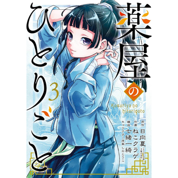 The Apothecary Diaries 03 (Manga) (Paperback) bij Singel 344