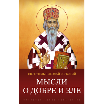 Мысли о добре и зле (Paperback) bij Singel 344