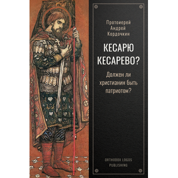 Кесарю кесарево? Должен ли христианин быть патриотом? (Paperback) bij Singel 344