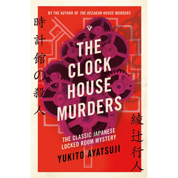The Clock House Murders (Paperback) van Yukito Ayatsuji
