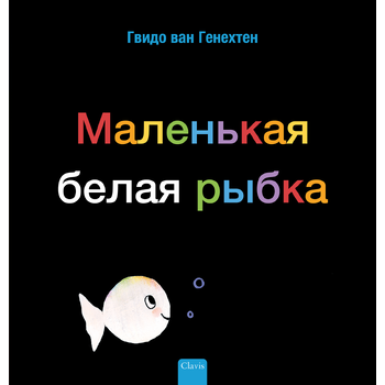 Klein wit visje (POD Russische editie) (Paperback) bij Singel 344