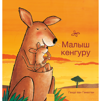 Kleine kangoeroe (POD Russische editie) (Paperback) bij Singel 344