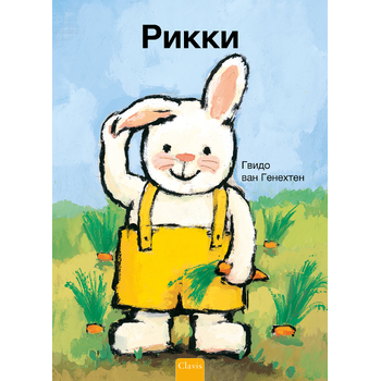 Rikki (POD Russische editie) (Paperback) bij Singel 344