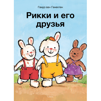 Rikki en zijn vriendjes (POD Russische editie) (Paperback) bij Singel 344