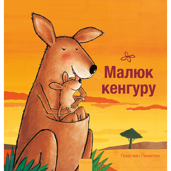 Kleine kangoeroe (POD Oekraïense editie) (Paperback) bij Singel 344