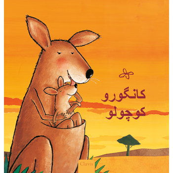 Kleine kangoeroe (POD Farsi editie) (Paperback) bij Singel 344