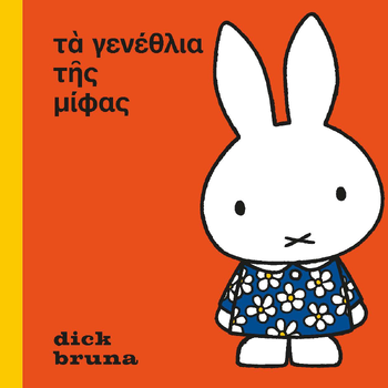 het feest van nijntje Oud Grieks (Hardback) bij Singel 344