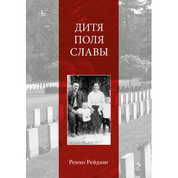 Дитя Поля Славы (Paperback) bij Singel 344
