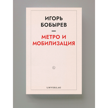 Метро и мобилизация (Paperback) bij Singel 344