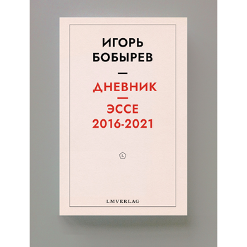 Дневник эссе 2016-2021 (Paperback) bij Singel 344