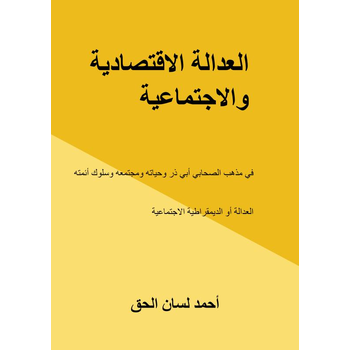 العدالة الاقتصادية والاجتماعية (Paperback) bij Singel 344