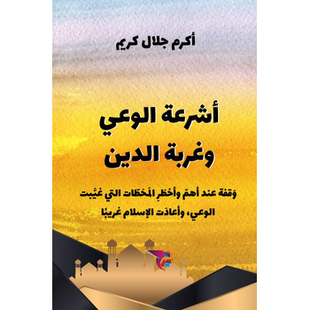 أشرعة الوعي وغربة الدين (Paperback) bij Singel 344