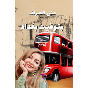 بتوقيت بغداد (Paperback) bij Singel 344