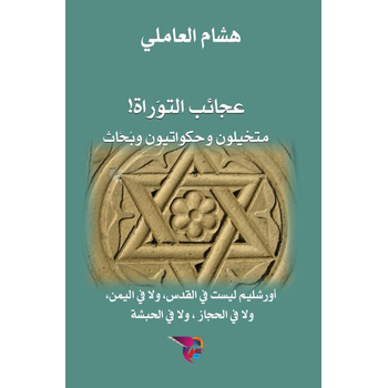 عجائب التوراة: متخيلون وحكواتيون وبُحَّاث (Paperback) bij Singel 344