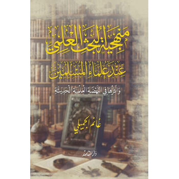 منهجية البحث العلمي عند علماء المسلمين وأثرها في النهضة العلمية الحديثة (Paperback) bij Singel 344