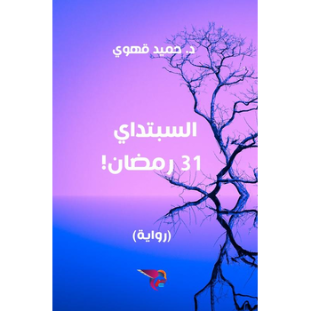 السبتداي - 31 رمضان (Paperback) bij Singel 344