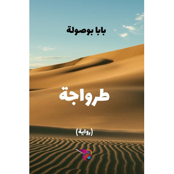 طرواجة (Paperback) bij Singel 344