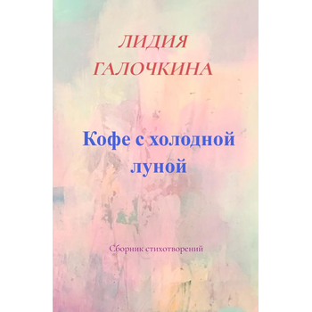 Кофе с холодной луной (Paperback) bij Singel 344