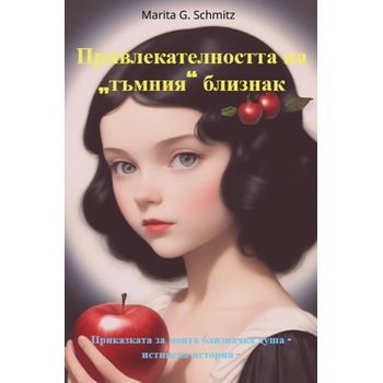 Privlekatelnostta na „tŭmniya“ bliznak (Paperback) bij Singel 344