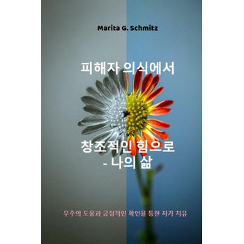 Pihaeja uisig-eseo changjojeog-in him-eulo - naui salm (Paperback) bij Singel 344