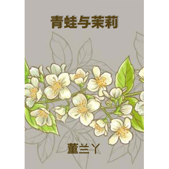 青蛙与茉莉 (Paperback) bij Singel 344