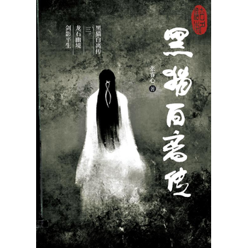 黑猫白离传 三。龙石幽境 剑影平生 (Paperback) bij Singel 344