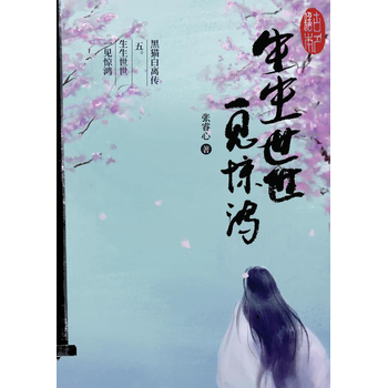黑猫白离传 五。生生世世 一见惊鸿 (Paperback) bij Singel 344