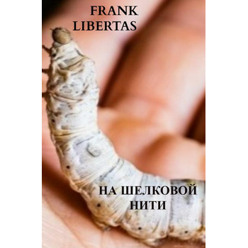 На шелковой нити, китайцы идут (Paperback) bij Singel 344