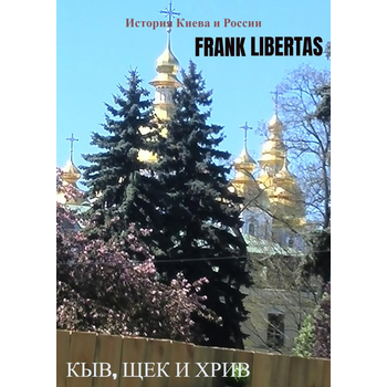 Кыв, Щек и Хрив (Paperback) bij Singel 344