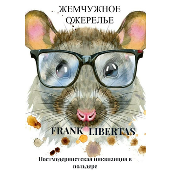 Жемчужное ожерелье (Paperback) bij Singel 344