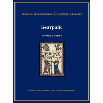 Беатрайс - Легенда о Марии (Paperback) bij Singel 344