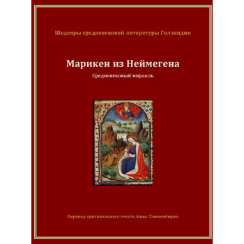 Марикен из Неймегена (Paperback) bij Singel 344