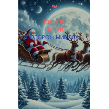 Подорож Миколая (Paperback) bij Singel 344