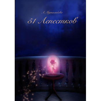 51 лепестков (Paperback) bij Singel 344