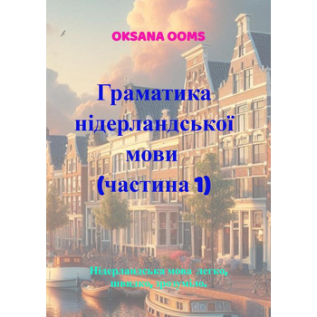 Граматика нідерландської мови ( частина 1) (Paperback) bij Singel 344