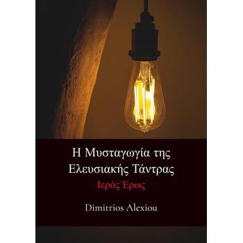 Η Μυσταγωγία της Ελευσιακής Τάντρας (Paperback) bij Singel 344