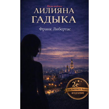 Liliyana Gadyka (Paperback) bij Singel 344